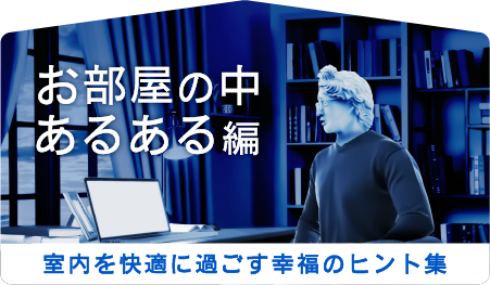 お部屋の中あるある編